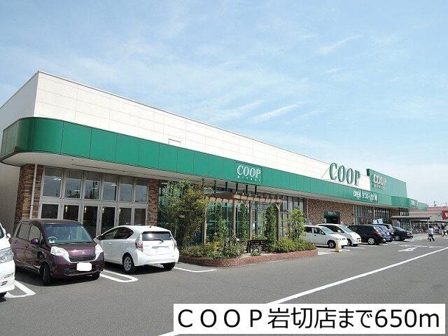 ＣＯＯＰ岩切店：650m