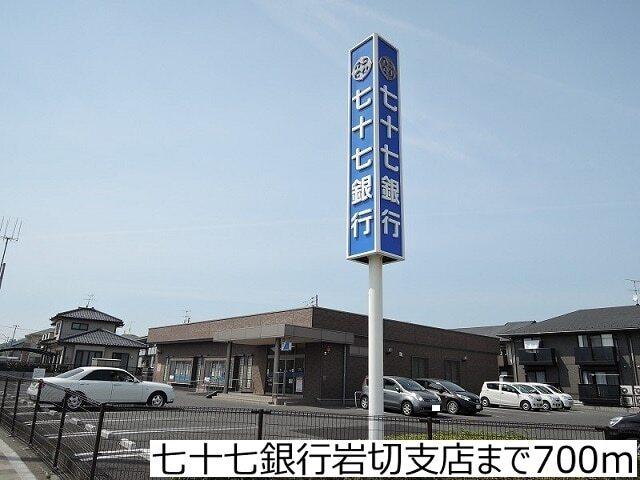 七十七銀行岩切支店：700m