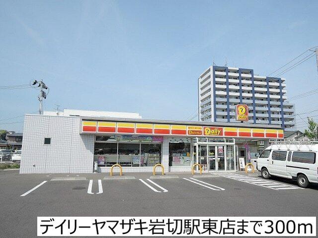 デイリーヤマザキ岩切駅東店：300m