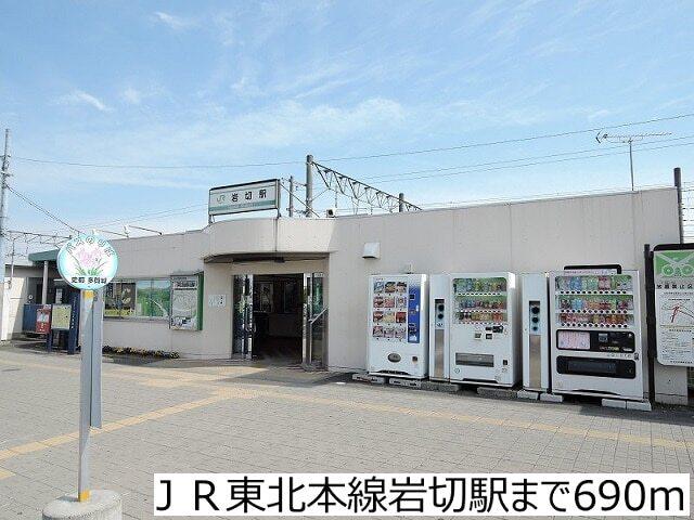 ＪＲ東北本線岩切駅：690m