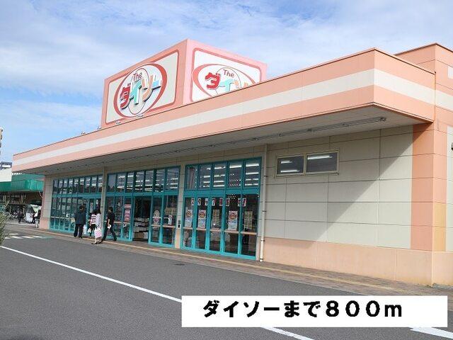 ダイソーみやぎ生協岩切店：800m