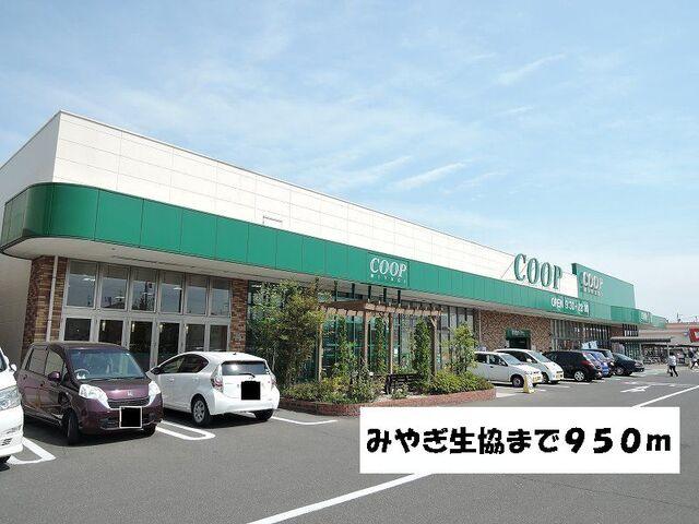 みやぎ生協岩切店：950m