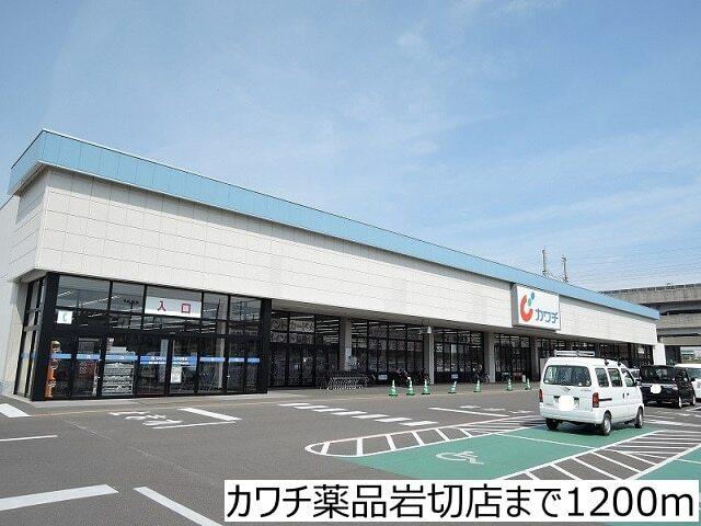 カワチ薬品岩切店：1200m