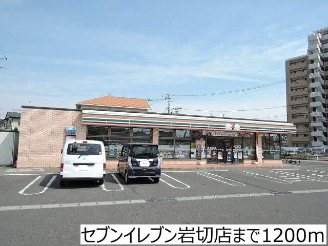 セブンイレブン岩切店：1200m