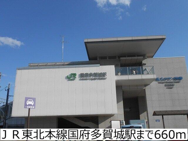 ＪＲ東北本線国府多賀城駅：660m