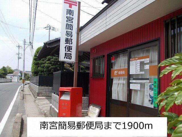 南宮簡易郵便局：1900m