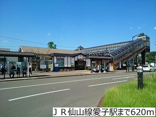 ＪＲ仙山線愛子駅：620m
