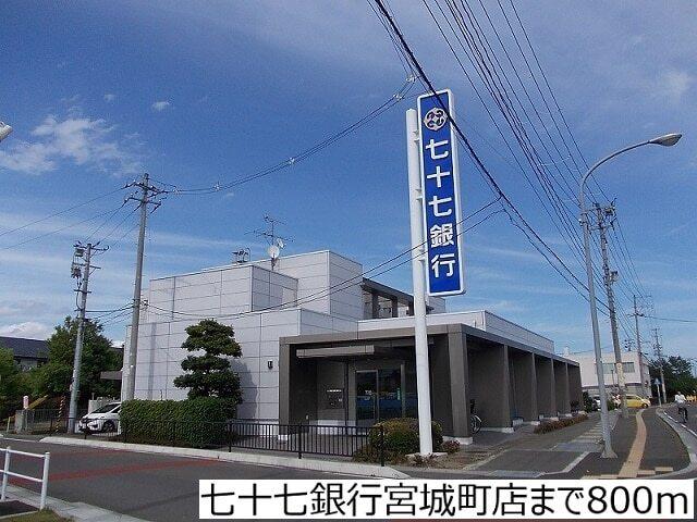 七十七銀行宮城町店：800m