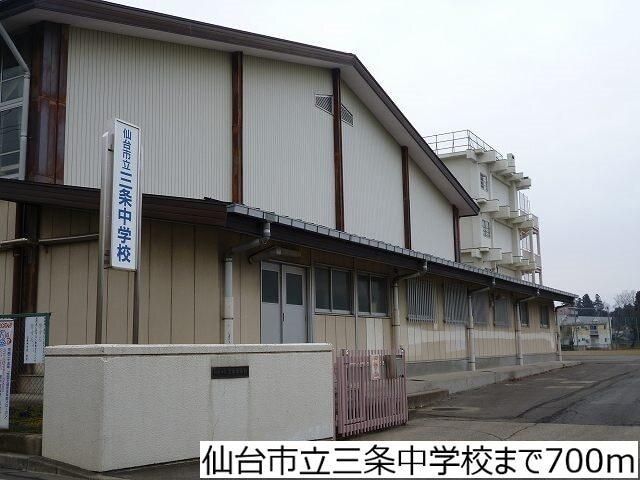 仙台市立三条中学校：700m