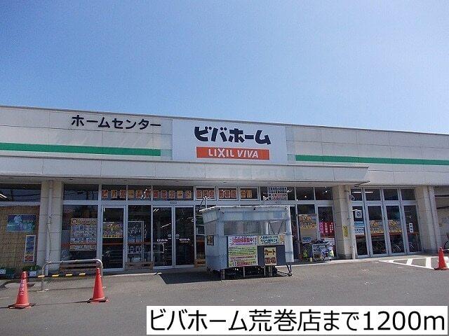 ビバホーム荒巻店：1200m
