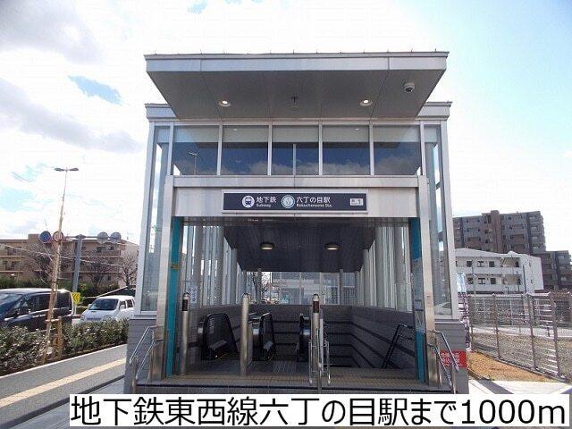 地下鉄東西線六丁の目駅：1000m