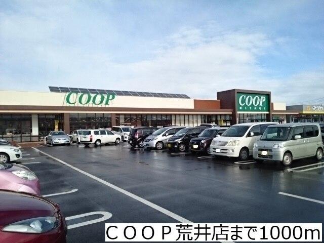 ＣＯＯＰ荒井店：1000m