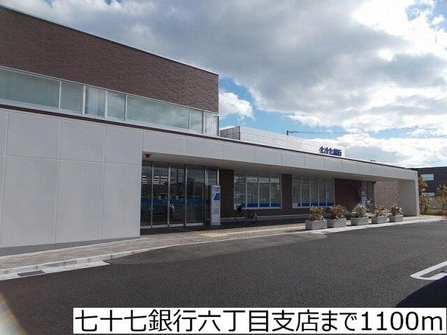 七十七銀行六丁目支店：1000m