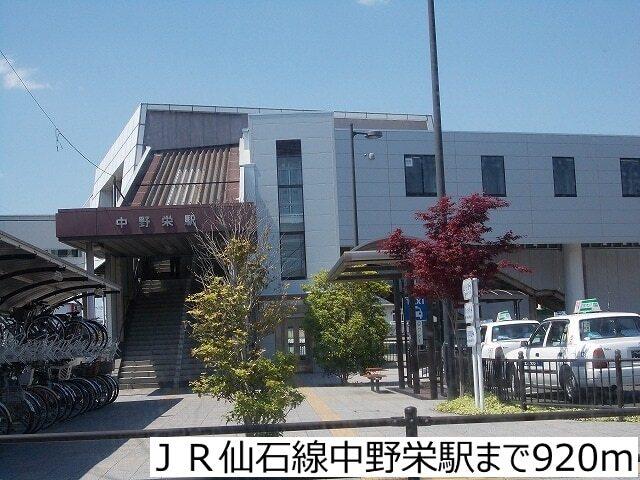 ＪＲ仙石線中野栄駅：920m