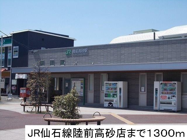 ＪＲ仙石線陸前高砂駅：1300m