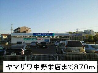 ヤマザワ：870m