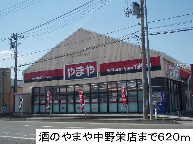 酒のやまや：620m