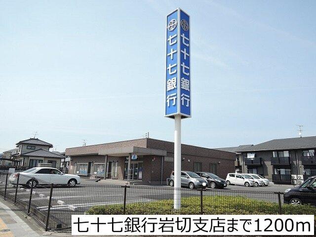 七十七銀行岩切支店：1200m