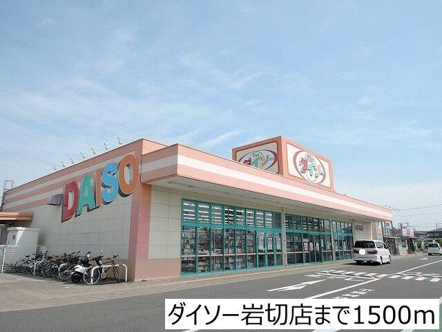 ダイソー岩切店：1500m