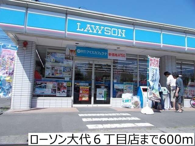 ローソン大代６丁目店：600m