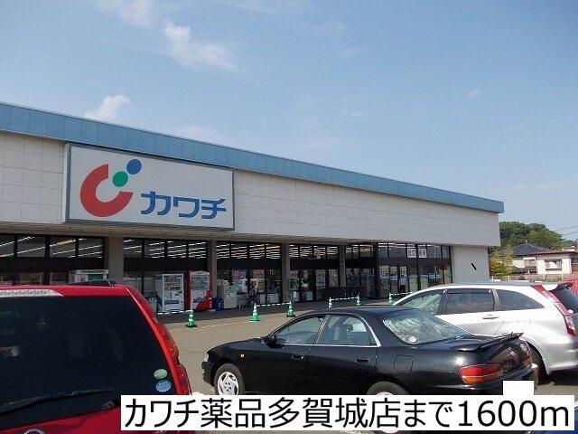 カワチ薬品多賀城店：1600m