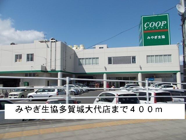 みやぎ生協多賀城大代店：400m
