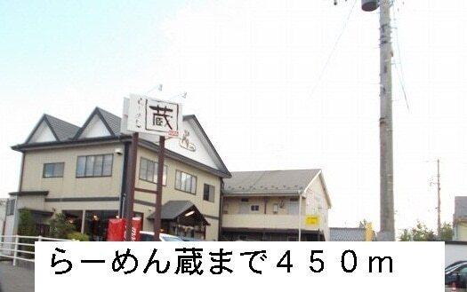 らーめん蔵：450m