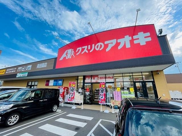 クスリのアオキ　美田園店：900m