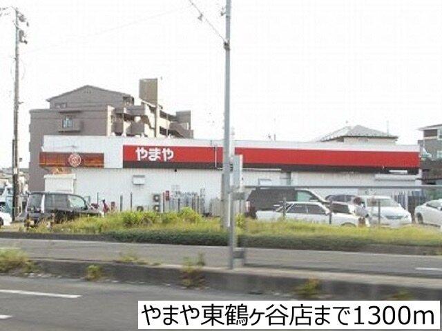 やまや東鶴ヶ谷店：1300m