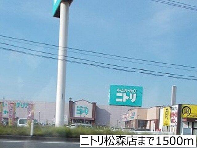 ニトリ松森店：1500m