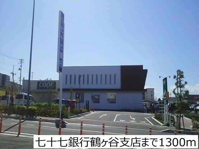 七十七銀行鶴ヶ谷支店：1300m