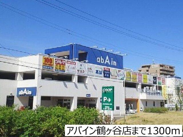 アバイン鶴ヶ谷店：1300m