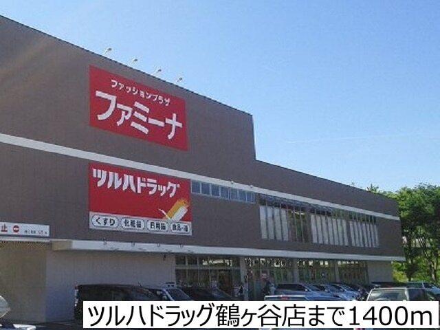 ツルハドラッグ鶴ヶ谷店：1400m
