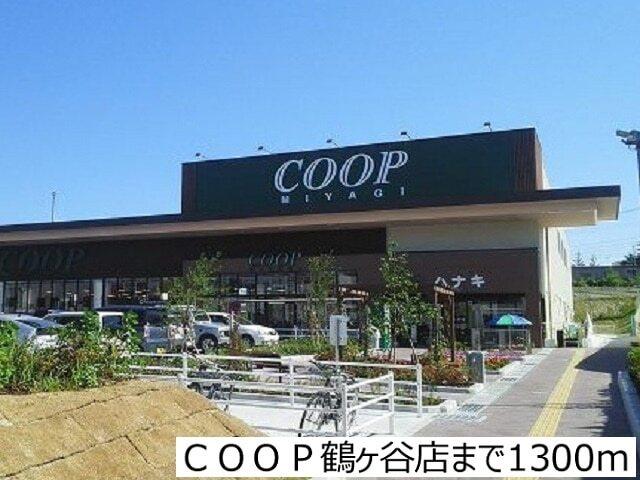 ＣＯＯＰ鶴ヶ谷店：1300m
