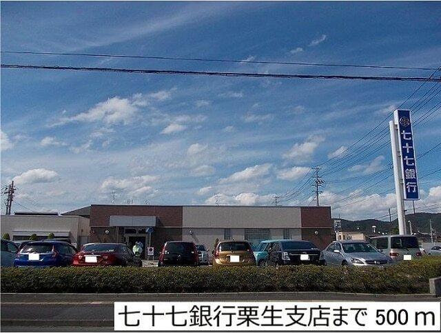 七十七銀行栗生支店：500m