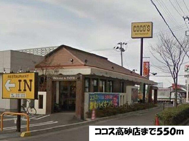 ココス：550m