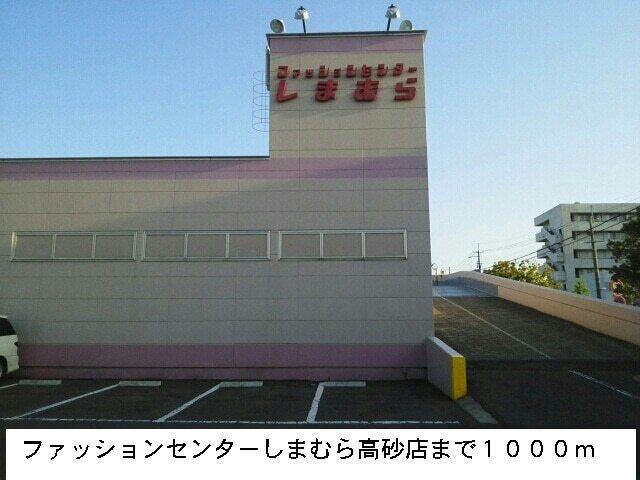 ファッションセンターしまむら：1000m
