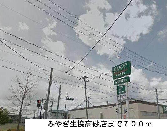 みやぎ生協：700m