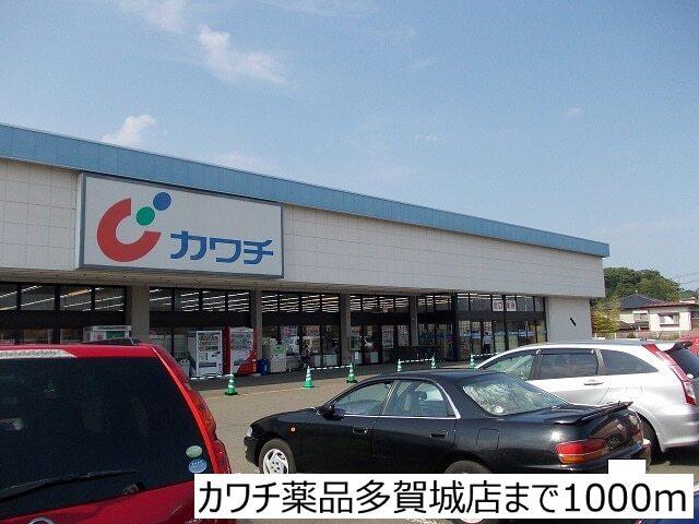 カワチ薬品多賀城店：1000m