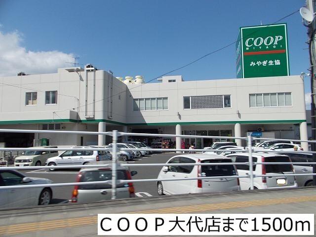 ＣＯＯＰ大代店：1500m