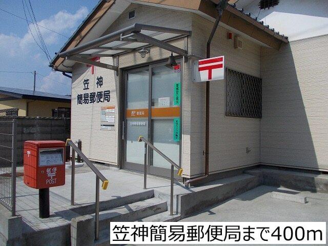 笠神簡易郵便局：400m