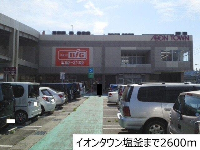 イオンタウン塩釜：2600m
