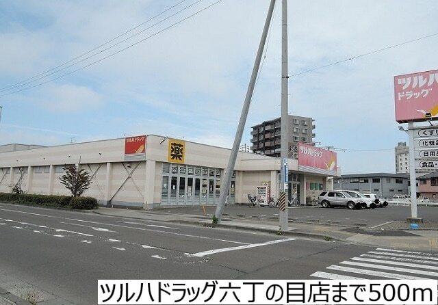 ツルハドラッグ六丁の目店：500m