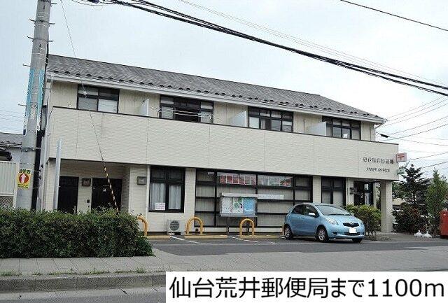 仙台荒井郵便局：1100m