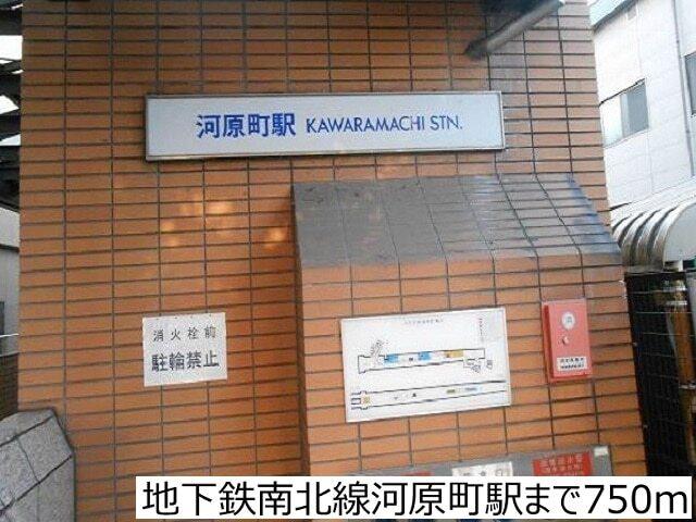 地下鉄南北線河原町駅：750m