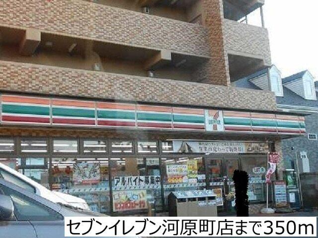 セブンイレブン河原町店：350m