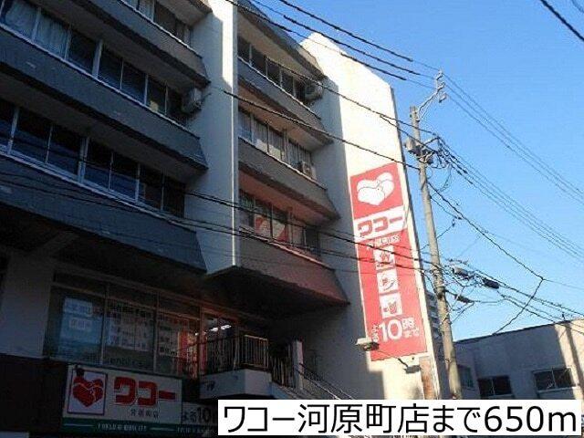 ワコー河原町店：650m