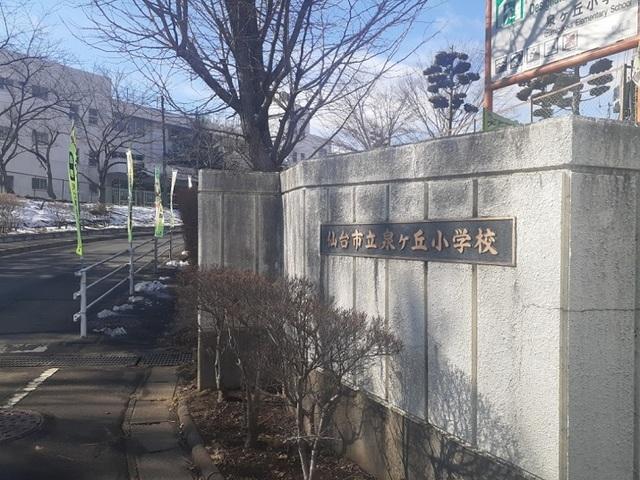 仙台市立泉ヶ丘小学校：850m