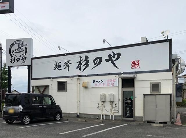 麺舞　杉のや：550m