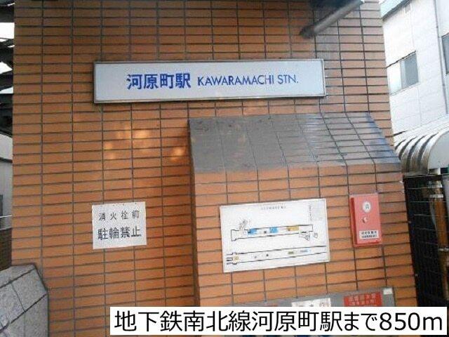 地下鉄南北線河原町駅：850m
